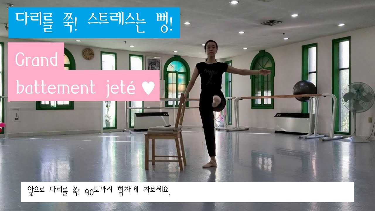모두의 발레_bar work 8_grand battement jeté 그랑 바뜨망 줴떼_스트레스 날리듯 다리를 힘차게 차는 발레운동