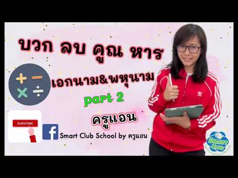 เอกนาม พหุนาม part2 ม.ต้น สรุปเนื้อหาบวก ลบ คูณ หาร