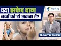 क्या सफेद दाग बच्चों को हो सकता है? | Generic Risk in Vitiligo | Vitiligo Disease | Kayakalp Global