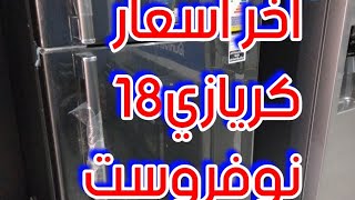 اخر اسعار ثلاجات كريازي نوفروست اخر لسته كريازي مشاكل ثلاجه كريازي