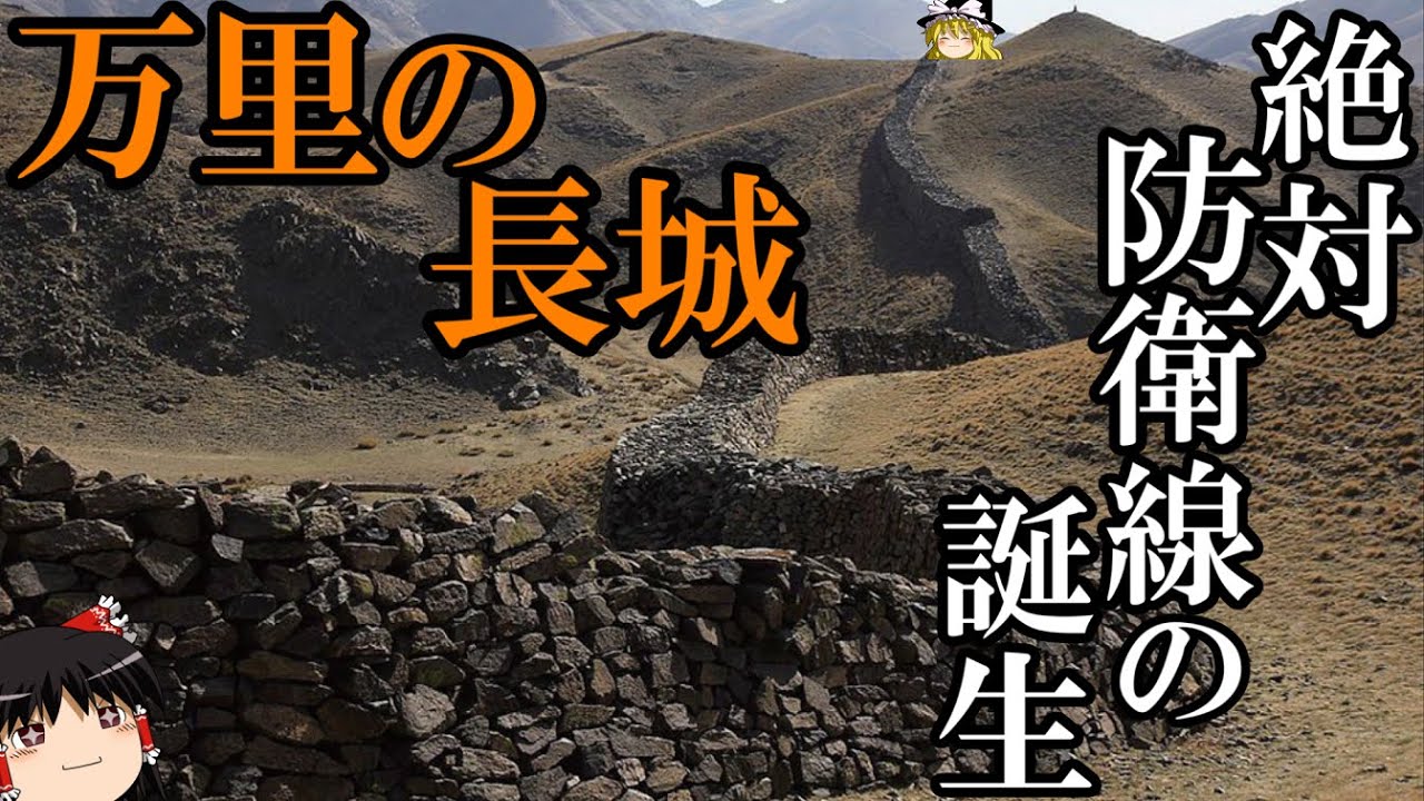 【ゆっくり解説】　万里の長城　長城とは何か？　中華の絶対防衛線の誕生　【春秋戦国　秦】