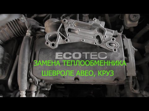 замена теплообменника шевроле авео , опель 1.6