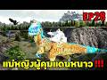 ตัวตึงเเดนหนาวจอมมุดสะดือโลก!!! ARK SUPREME EP28