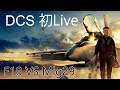 【誤配信のお詫びに、ライブ配信】F18ACM+解説【DCS】