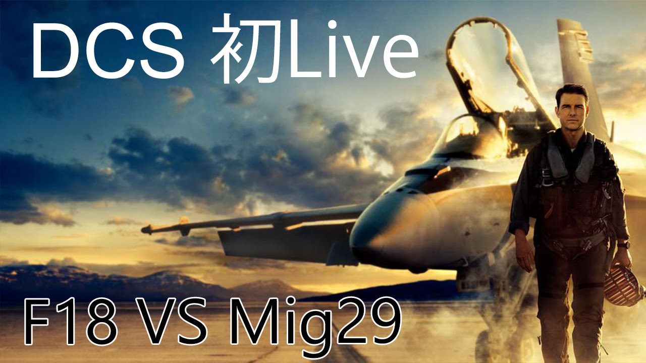 【誤配信のお詫びに、ライブ配信】F18ACM+解説【DCS】