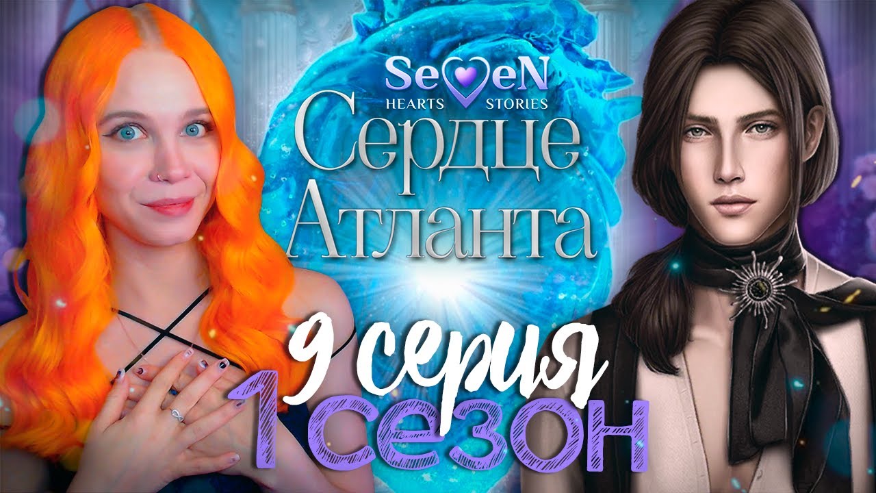 Прохождение севен хартс сердце атланта