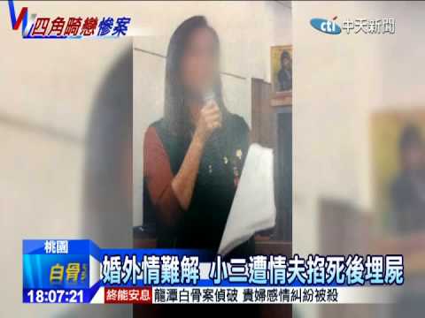 20141113中天新聞　「不倫戀」斷魂　情夫夥妻聯手殺小三