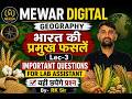 Lab Assistant Geography | भारत की प्रमुख खाद्यान्न फसलें | MCQ Class | important MCQ in Hindi