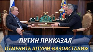 Президент Владимир Путин приказал Шойгу отменить штурм Мариуполя
