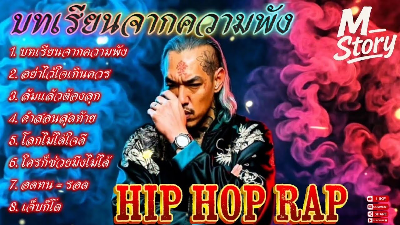 บทเรียน - จากความพัง✋️🫵✌️💯🔥รวมเพลงแร๊ป🔥 #raphiphop #rap #hiphop #แร็ปไต้ดิน #rap2025 #trap