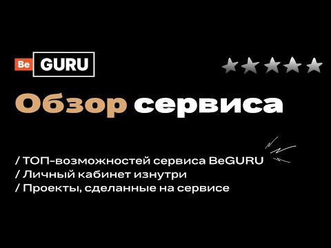 Обзор возможностей платформы BeGURU