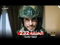 المحارب الحلقة 232    