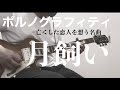 ポルノグラフィティ/月飼い【歌詞付き】