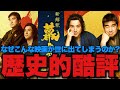【酷評注意】面白い大人が集まってなぜこんなヒドい映画を作ってしまうのか？問題点を徹底討論する会【福田雄一監督『新解釈幕末伝』】
