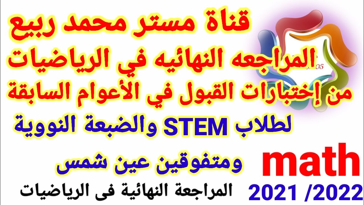المراجعه النهائيه في Math للقبول في مدارس STEM والضبعة النووية ومتفوقين عين شمس