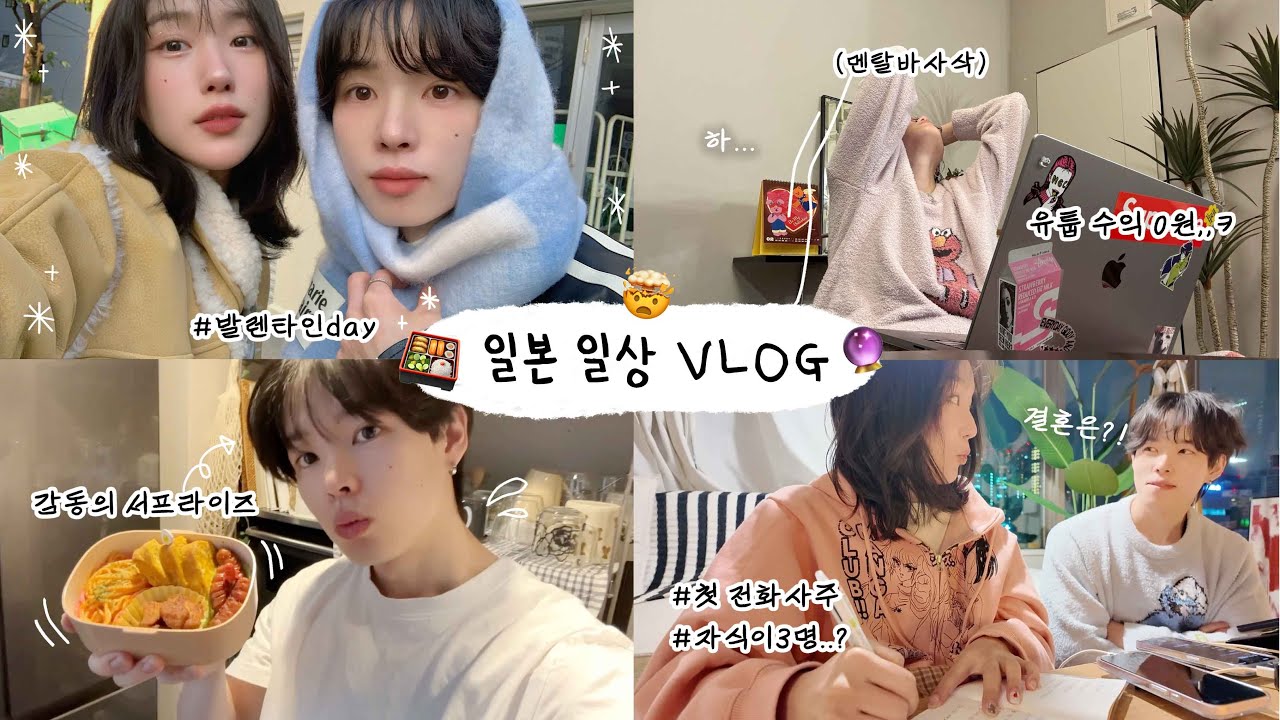 조회수 수익 0원 된..멘붕의 2월 VLOG🤯 | 일본 남친의 감동 서프라이즈 이벤트 대작전💝, 역대급 사주썰(ft. 결혼, 자식이 3명?), y2k 캠코더&디카 구매🎥, 전화사주
