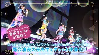 「プリパラ＆キラッとプリ☆チャンAUTUMN LIVE TOUR 2019」PV