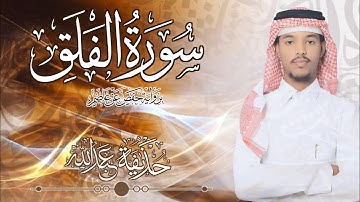 113.سورة الفلق بصوت القارئ حذيفة  شيخ عبدالله || Surah Al-Falaq Qari huzeyfa sheikh Abdellah