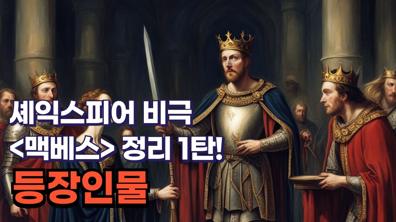 셰익스피어의 비극 맥베스 정리 1탄! 등장인물