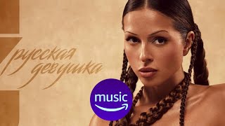 Nyusha - Русская девушка (Official Audio 2023)