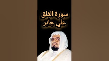 سورة الفلق علي جابر