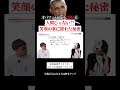 笑顔の裏に隠された秘密とは!? #都市伝説 #怖い話 #アメリカ #トランプ政権 ＃ #未確認生命体