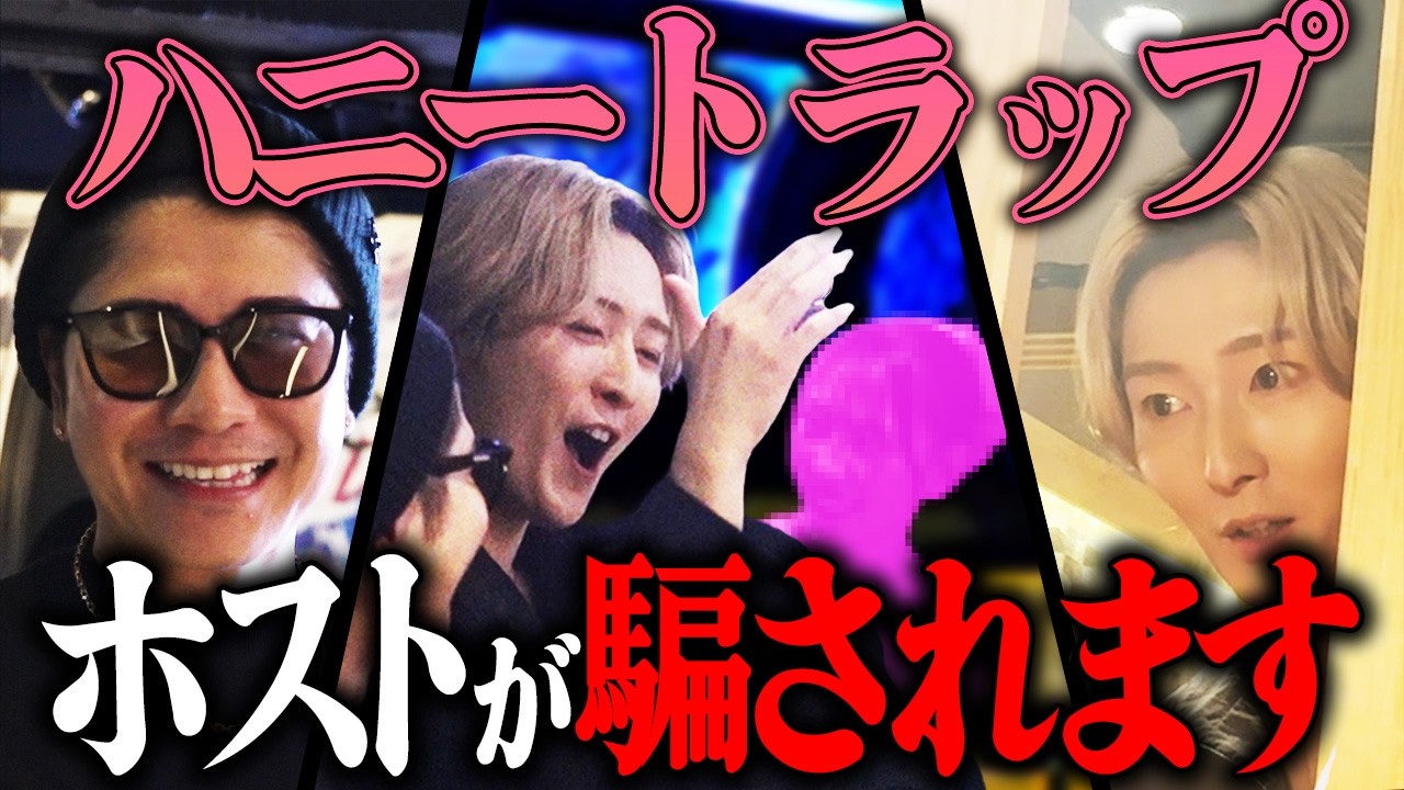 【衝撃】初回でハニトラ仕掛けたらホストの本音が全部出た！