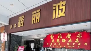 波麗路餐廳 