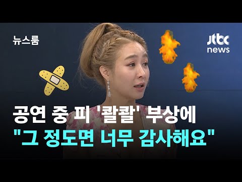 [인터뷰] 혼자 응급처치하면서도 &amp;quot;오히려 감사하다&amp;quot;…불꽃 열정 &amp;#39;주현적 사고&amp;#39; / JTBC 뉴스룸