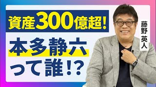 総資産300億？！プロの投資家が尊敬する人とは？