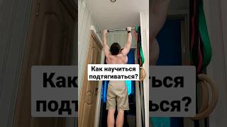 Теперь ты знаешь, как научиться подтягиваться #подтягивания #тренировкадома