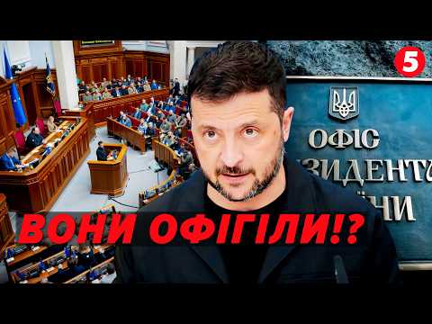 🤬ДОВІЧНА ОХОРОНА ДЛЯ «СЛУГ» за наші гроші! ⚡СКАНДАЛЬНИЙ законопроєкт Банкової. 🤔КОГО Ж ТАК БОЯТЬСЯ?