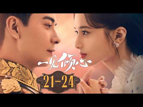 🎬经典中剧爽看全集👉 ENGSUB【一见倾心 Fall In Love EP21-24】旧怨爆发，身陷重重圈套，携手对抗幕后算计之人🤯| YOUKU COSTUME