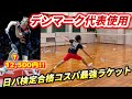【バドミントン】世界で一番売れているラケットの使い心地はいかに…?!