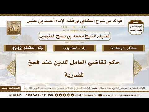 [4942] حكم تقاضي العامل للدين عند فسخ المضاربة - تعليقات على الكافي لابن عثيمين