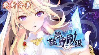 🔥《我跨界刷级》第1~59集|王眷,人称卷王,没有他卷不动的东西。他被【无限神域】选召进入异世界后,只要卷不死,就往死里卷。异能科技,装备魔宠,美丽随从,都能卷回现实世界。#热血动画集