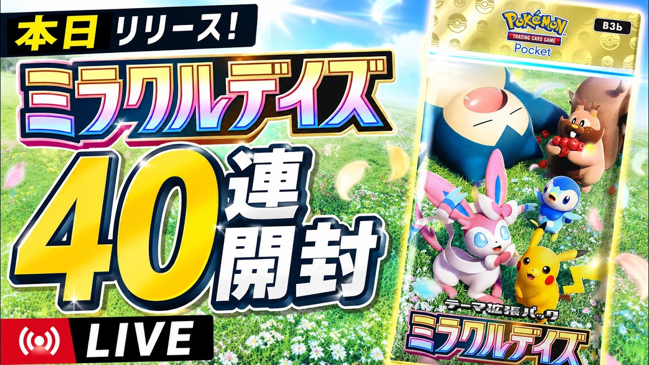 ポケポケ40連】ミラクルデイズ開封！【新パック開封生放送】 - YouTube