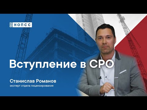 Вступление в СРО. Организация «НОПСС».