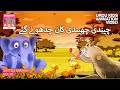 چیندی چھیندی کان چدھونے گئے Kattile Kannan Vol 01 Urdu Kids Animation 