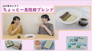 ★ハマる可能性大！！山大生が提案する防府のちょっと一息応援セット★