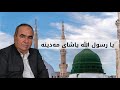 نيزام شوكر يا رسول الله ياشای مەدینە Nizam Shukr Ya Rasul Allah Ya Shay Madina نيزام شوكر يا رسول الله ياشای مەدینە Nizam Shukr Ya Rasul Allah Ya Shay Madina