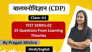 TEST SERIES-02 25 Questions From Learning Theories|REET/CTET/UPTET/SUPER TET/DSSSB