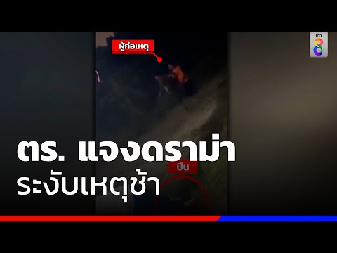 ตร. แจงดราม่าระงับเหตุช้า ทำพ่อ-ลูกหวิดยิงกัน | ข่าวช่อง8