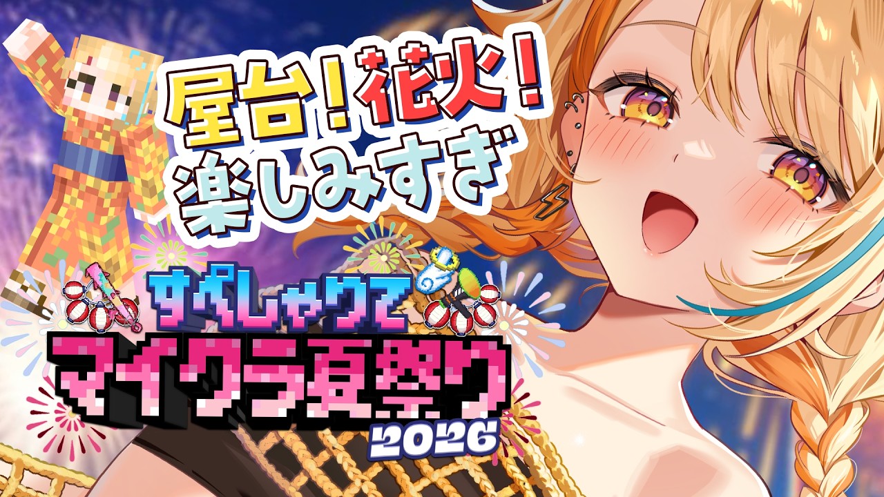 〖 #minecraft / #すぺしゃりてマイクラ夏祭り2026 〗屋台!! 花火!! みんなで満喫するぞ～～～～🎆🧡 #すぺしゃりて #夏河ひのり