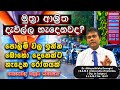 Urinary Tract Infections | මුත්‍රා ආසාදන  වලින් වැලකී සිටිමු  | Muthra Devilata Beheth | Dr Dewagiri