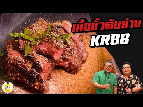 เนื้อขั้วตับย่าง อร่อยวัวตายความล้ม KRBB กุ๊กขี้เมา EP.204 #อย่าแผ่ว