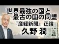 【無料】世界最強の国と最古の国の同盟|久野潤『産経新聞』正論|@kunojun|久野潤チャンネル