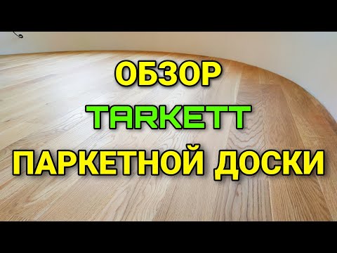 УКЛАДКА ПАРКЕТНОЙ ДОСКИ TARKETT
