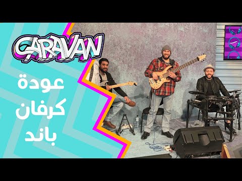فرقة كرفان تبدع بغناء نسمة صبا و   
