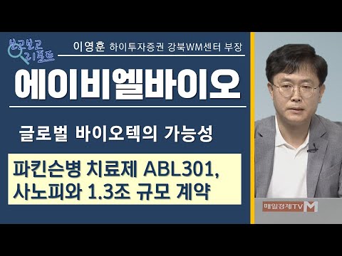   보고보고 리포트 글로벌 바이오텍의 가능성 파킨슨병 치료제 ABL301 사노피와 1 3조 규모 계약 에이비엘바이오 이영훈 하이투자증권 강북WM센터 부장 매일경제TV